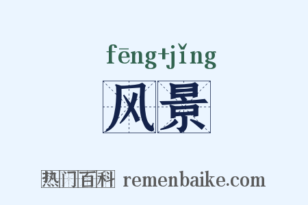 风景是什么意思的图片